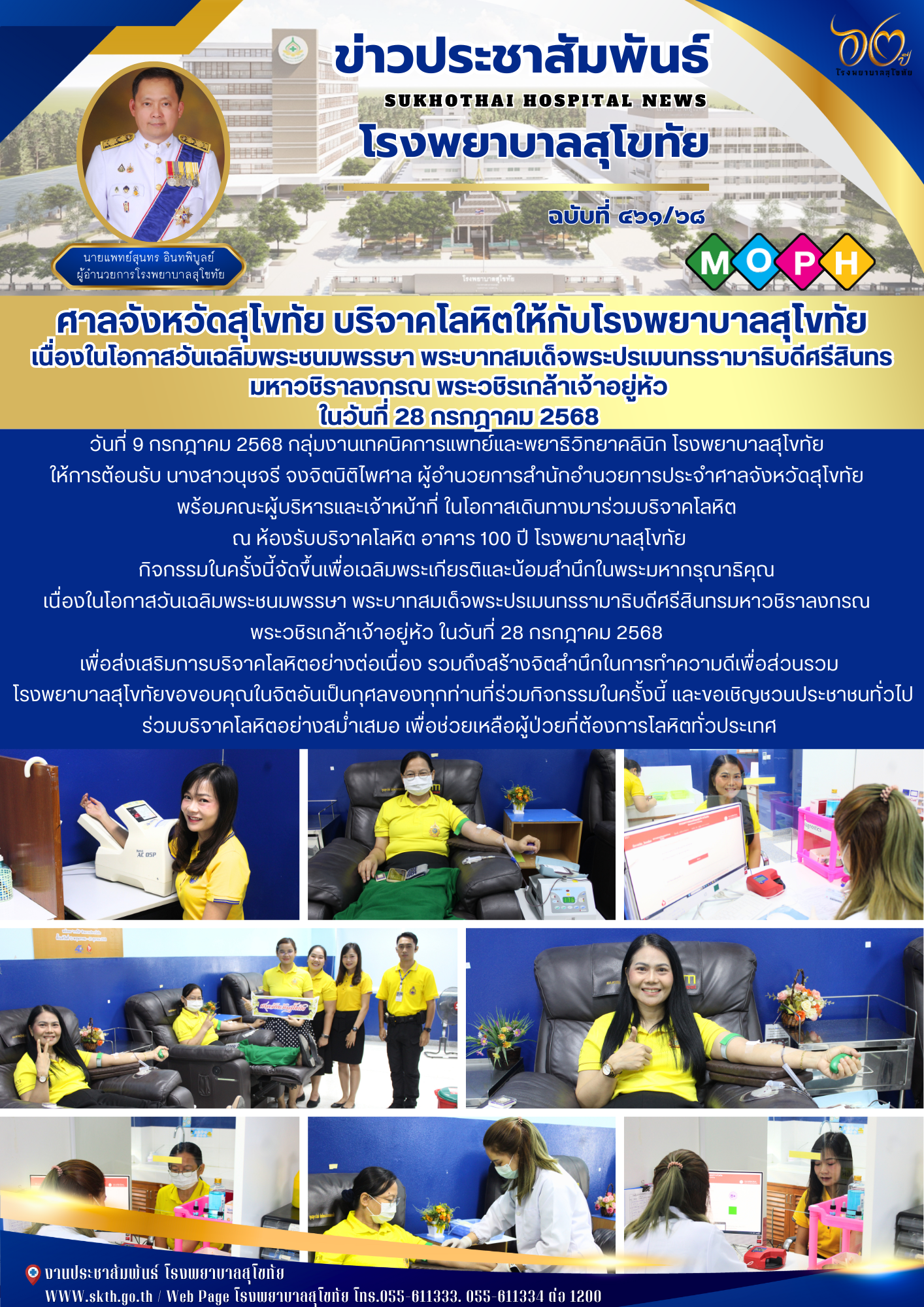 ศาลจังหวัดสุโขทัย บริจาคโลหิตให้กับโรงพยาบาลสุโขทัย เนื่องในโอกาสวันเฉลิมพระชนมพรรษา พระบาทสมเด็จพระปรเมนทรรามาธิบดีศรีสินทร มหาวชิราลงกรณ พระวชิรเกล้าเจ้าอยู่หัว  ในวันที่ 28 กรกฎาคม 2568