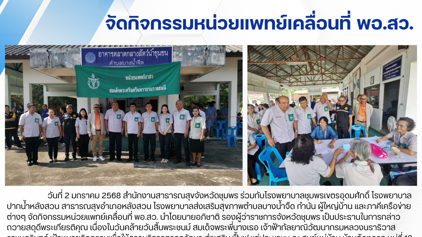 จัดกิจกรรมหน่วยแพทย์เคลื่อนที่ พอ.สว.