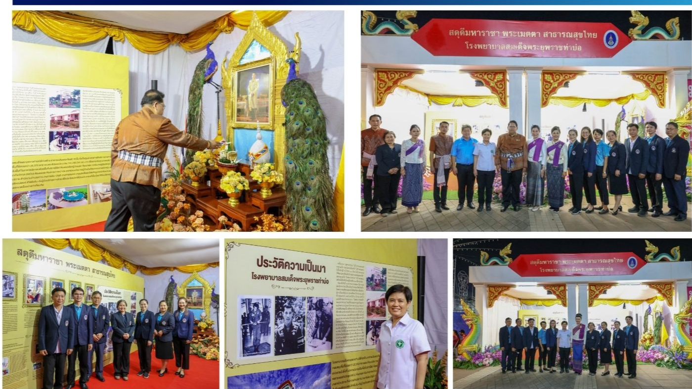 โรงพยาบาลสมเด็จพระยุพราชท่าบ่อ  จัดนิทรรศการเฉลิมพระเกียรติ สดุดีมหาราชา พระเมตตา สู่สาธารณสุขไทย