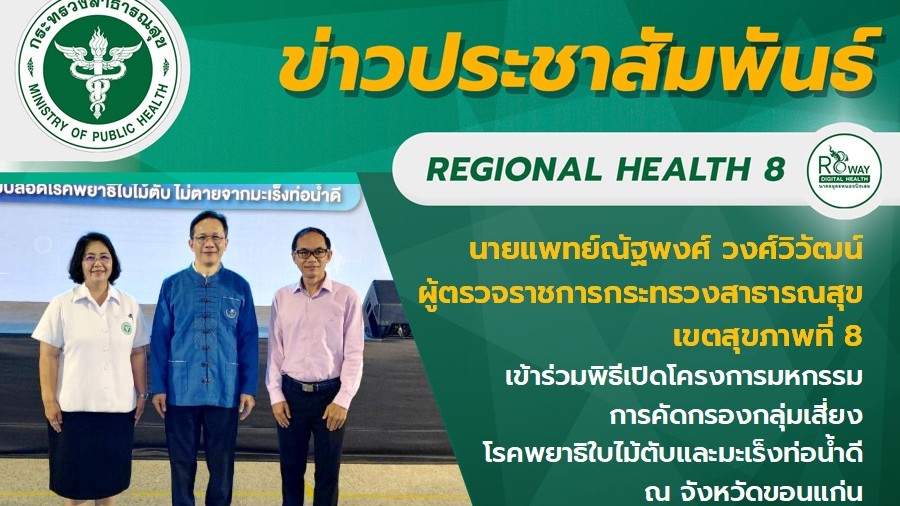 นายแพทย์ณัฐพงศ์ วงศ์วิวัฒน์  ผู้ตรวจราชการกระทรวงสาธารณสุข เขตสุขภาพที่ 8  เข้าร...