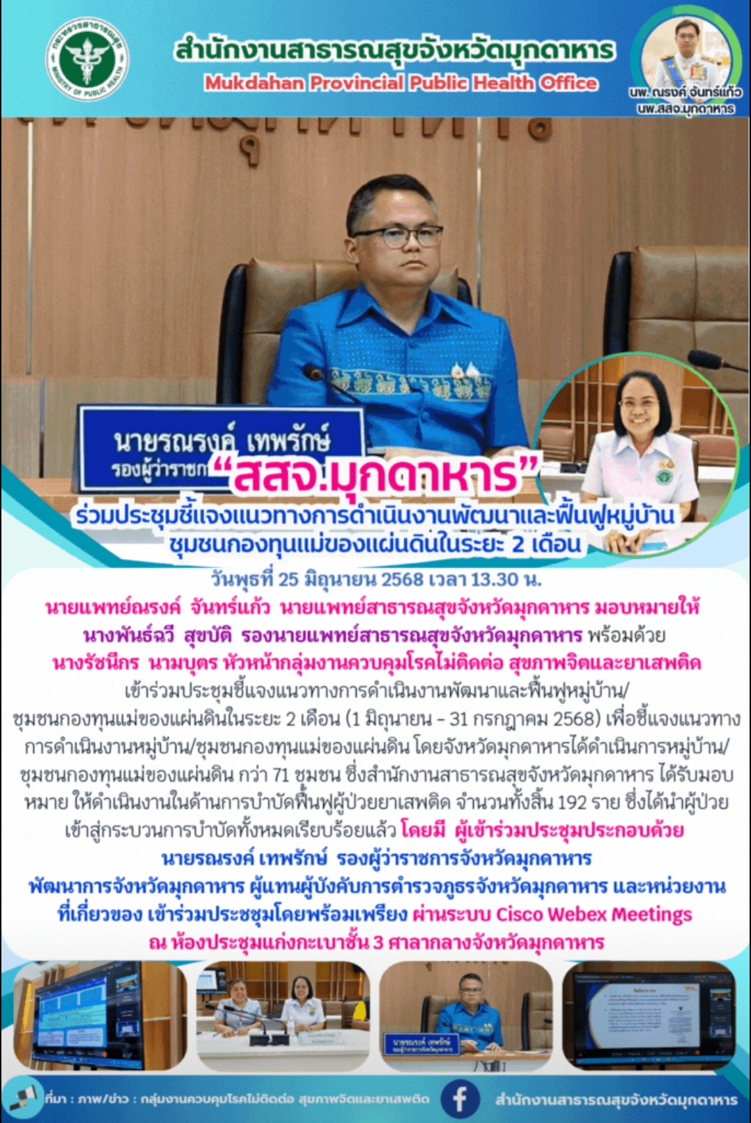 “สสจ.มุกดาหาร” ร่วมประชุมชี้แจงแนวทางการดำเนินงานพัฒนาและฟื้นฟูหมู่บ้านชุมชนกองท...
