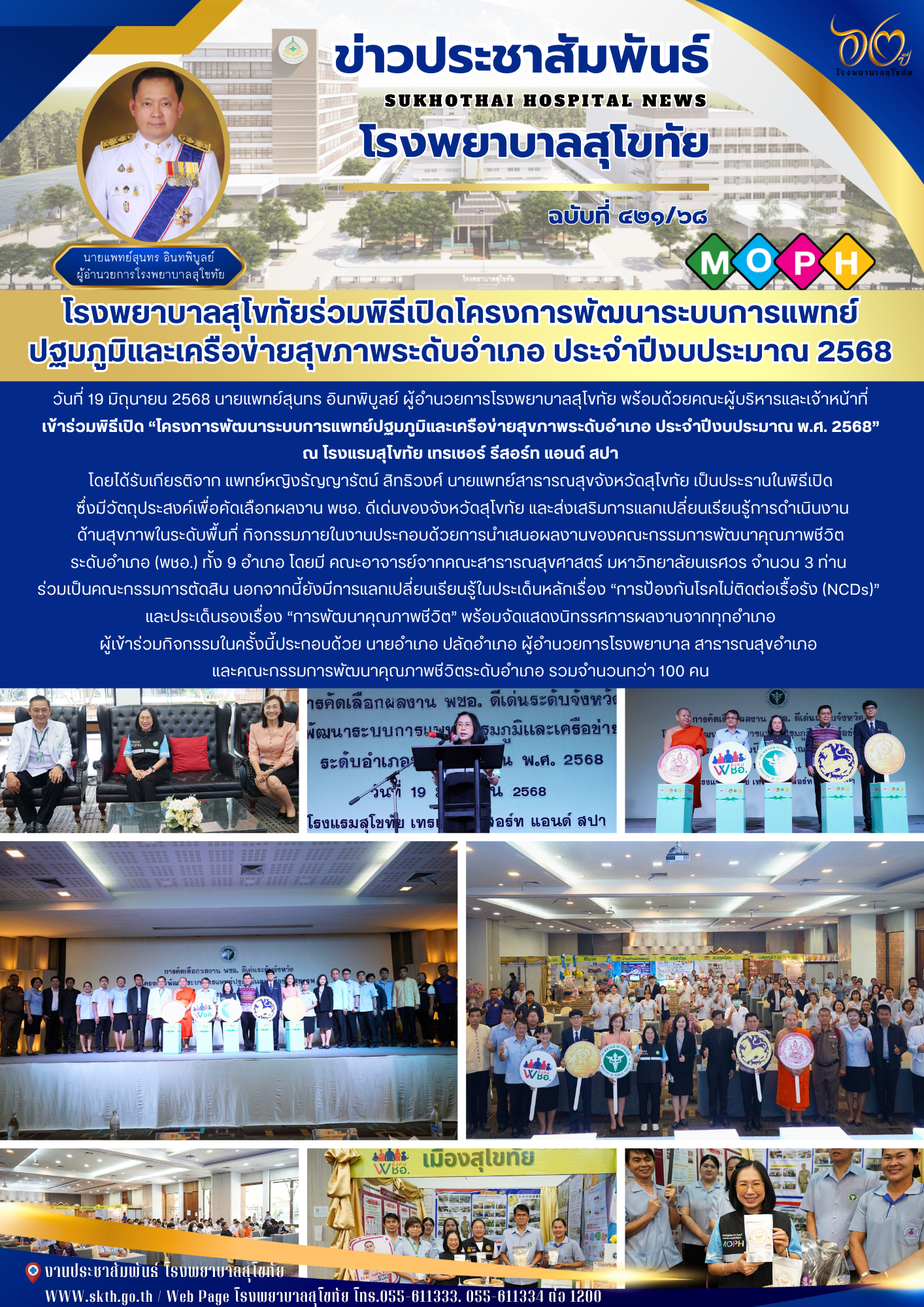 โรงพยาบาลสุโขทัยร่วมพิธีเปิดโครงการพัฒนาระบบการแพทย์ ปฐมภูมิและเครือข่ายสุขภาพระ...