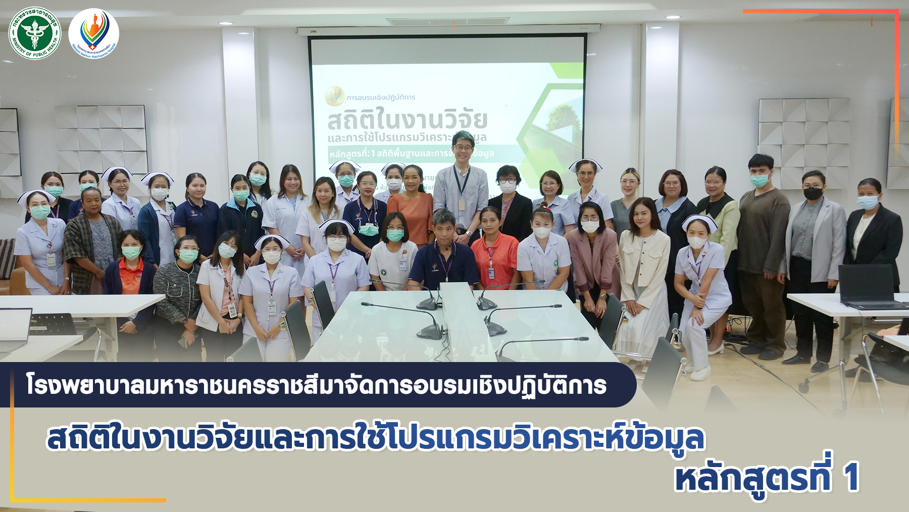 โรงพยาบาลมหาราชนครราชสีมาจัดการอบรมเชิงปฏิบัติการ  สถิติในงานวิจัยและการใช้โปรแกรมวิเคราะห์ข้อมูล หลักสูตรที่ 1