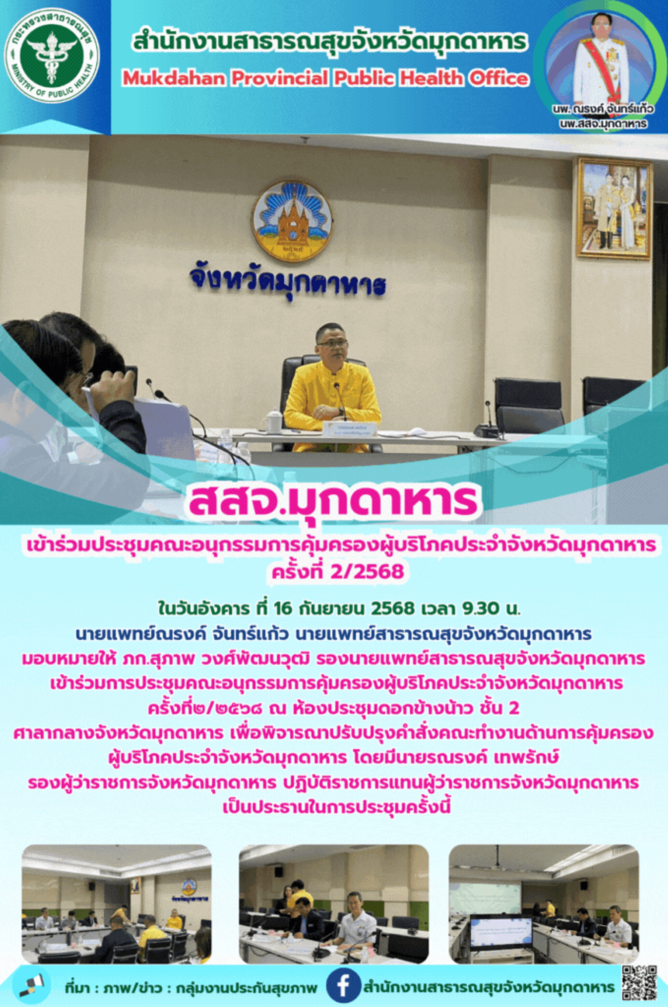 สสจ.มุกดาหาร เข้าร่วมประชุมคณะอนุกรรมการคุ้มครองผู้บริโภคประจำจังหวัดมุกดาหาร ครั้งที่ 2/2568