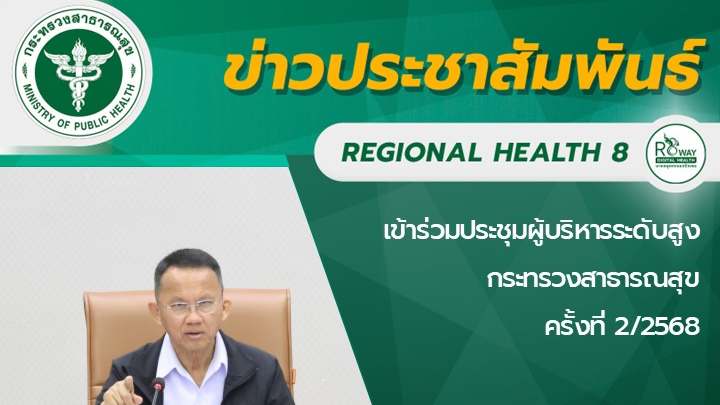 เข้าร่วมประชุมผู้บริหารระดับสูงกระทรวงสาธารณสุข  ครั้งที่ 2/2568