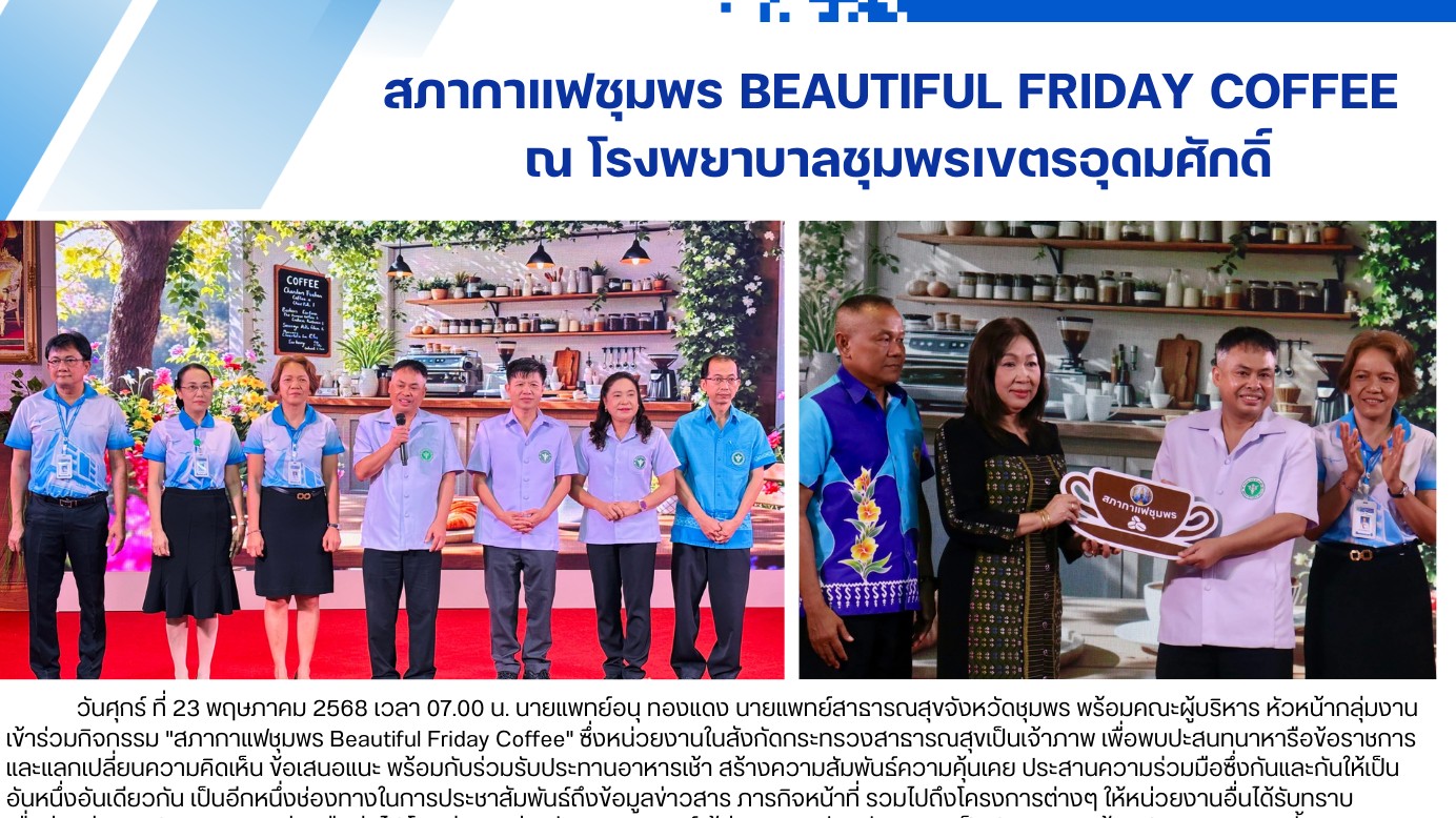 สภากาแฟชุมพร Beautiful Friday Coffee  ณ โรงพยาบาลชุมพรเขตรอุดมศักดิ์