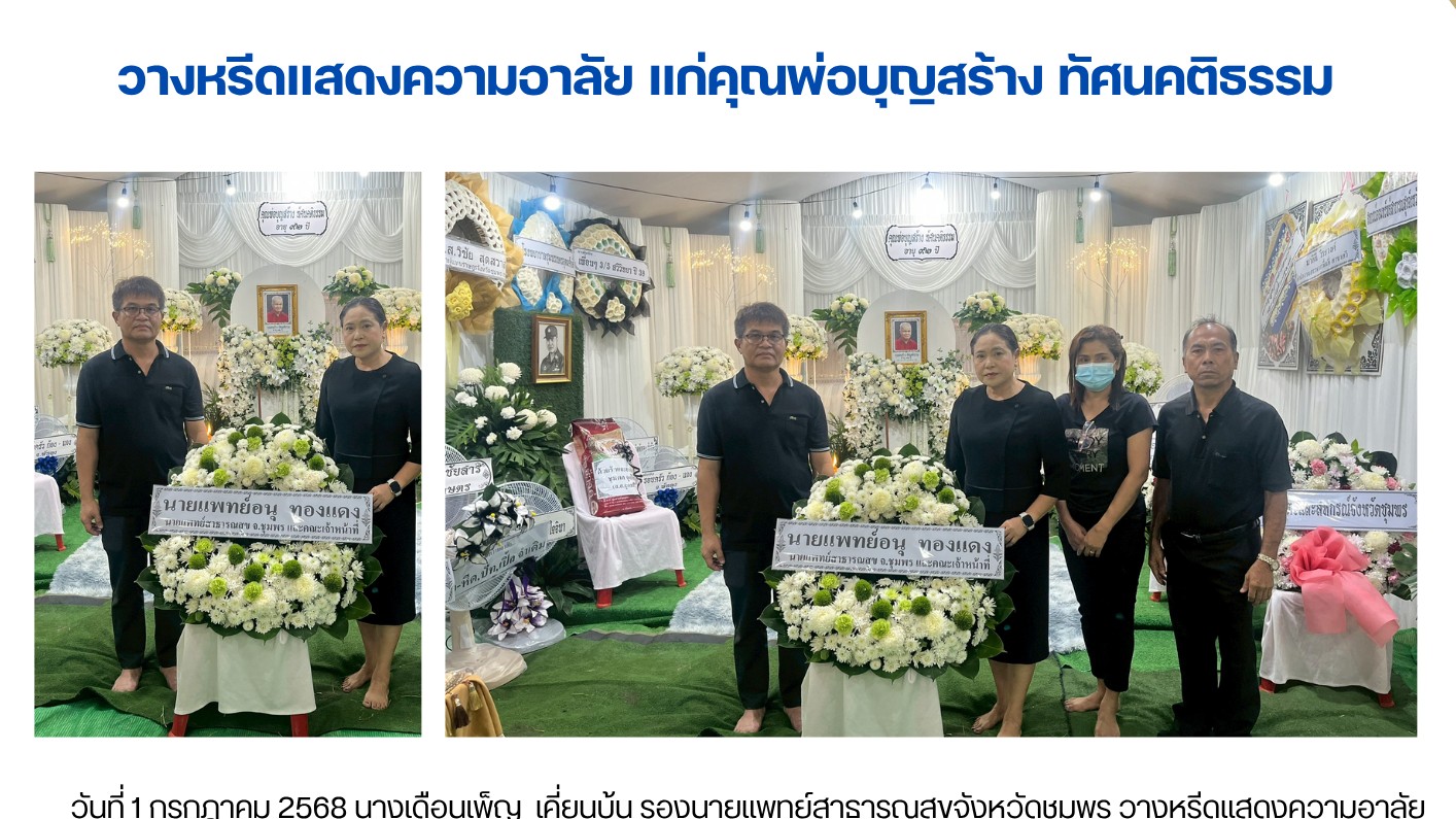 วางหรีดแสดงความอาลัย แก่คุณพ่อบุญสร้าง ทัศนคติธรรม