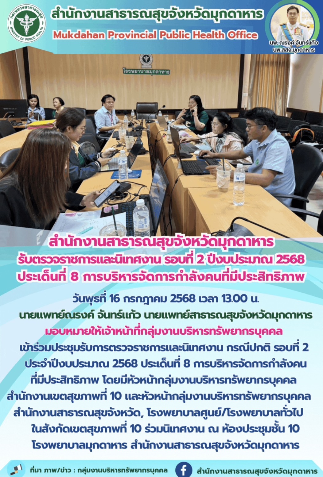“สำนักงานสาธารณสุขจังหวัดมุกดาหาร รับตรวจราชการและนิเทศงาน รอบที่ 2 ปีงบประมาณ 2568 ประเด็นที่ 8 การบริหารจัดการกำลังคนที่มีประสิทธิภาพ”