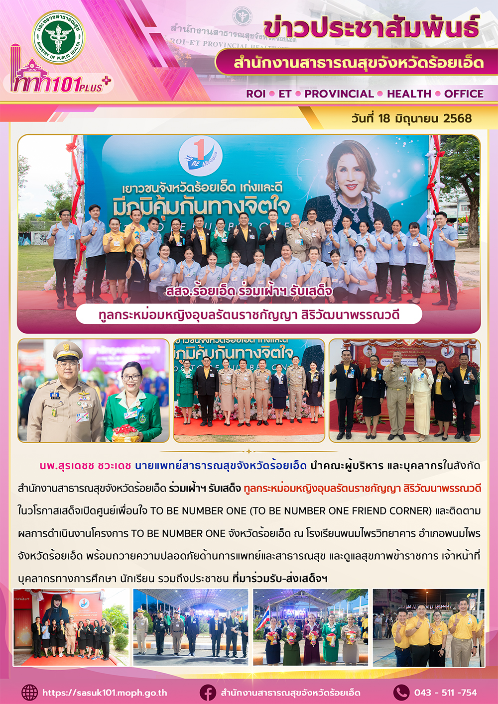 สสจ.ร้อยเอ็ด ร่วมเฝ้าฯ รับเสด็จ ทูลกระหม่อมหญิงอุบลรัตนราชกัญญา สิริวัฒนาพรรณวดี...