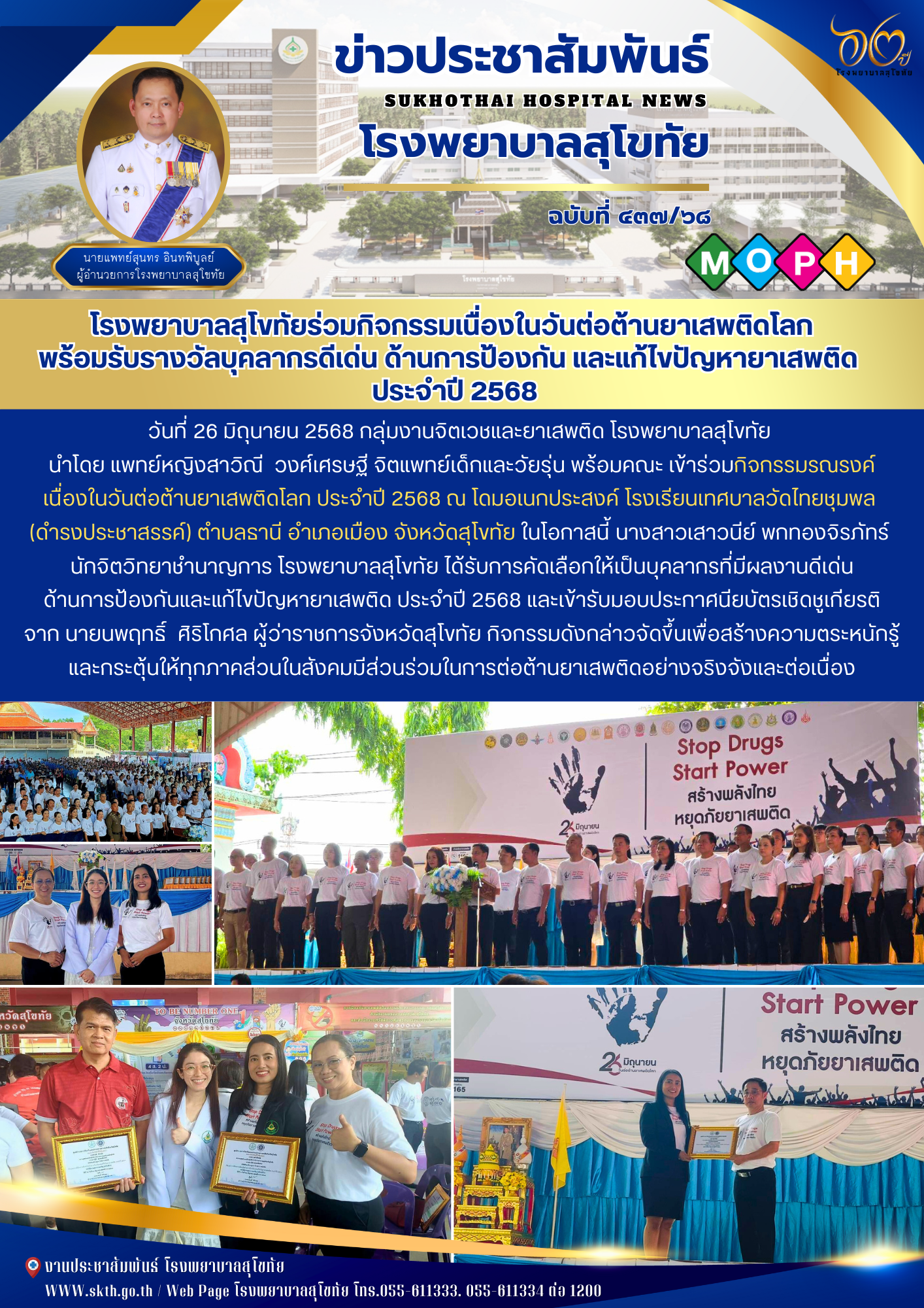 โรงพยาบาลสุโขทัยร่วมกิจกรรมเนื่องในวันต่อต้านยาเสพติดโลก  พร้อมรับรางวัลบุคลากรดีเด่น ด้านการป้องกัน และแก้ไขปัญหายาเสพติด   ประจำปี 2568