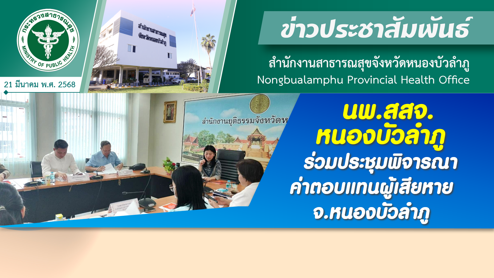 นพ.สสจ.หนองบัวลำภู ร่วมประชุมพิจารณาค่าตอบแทนผู้เสียหาย จ.หนองบัวลำภู