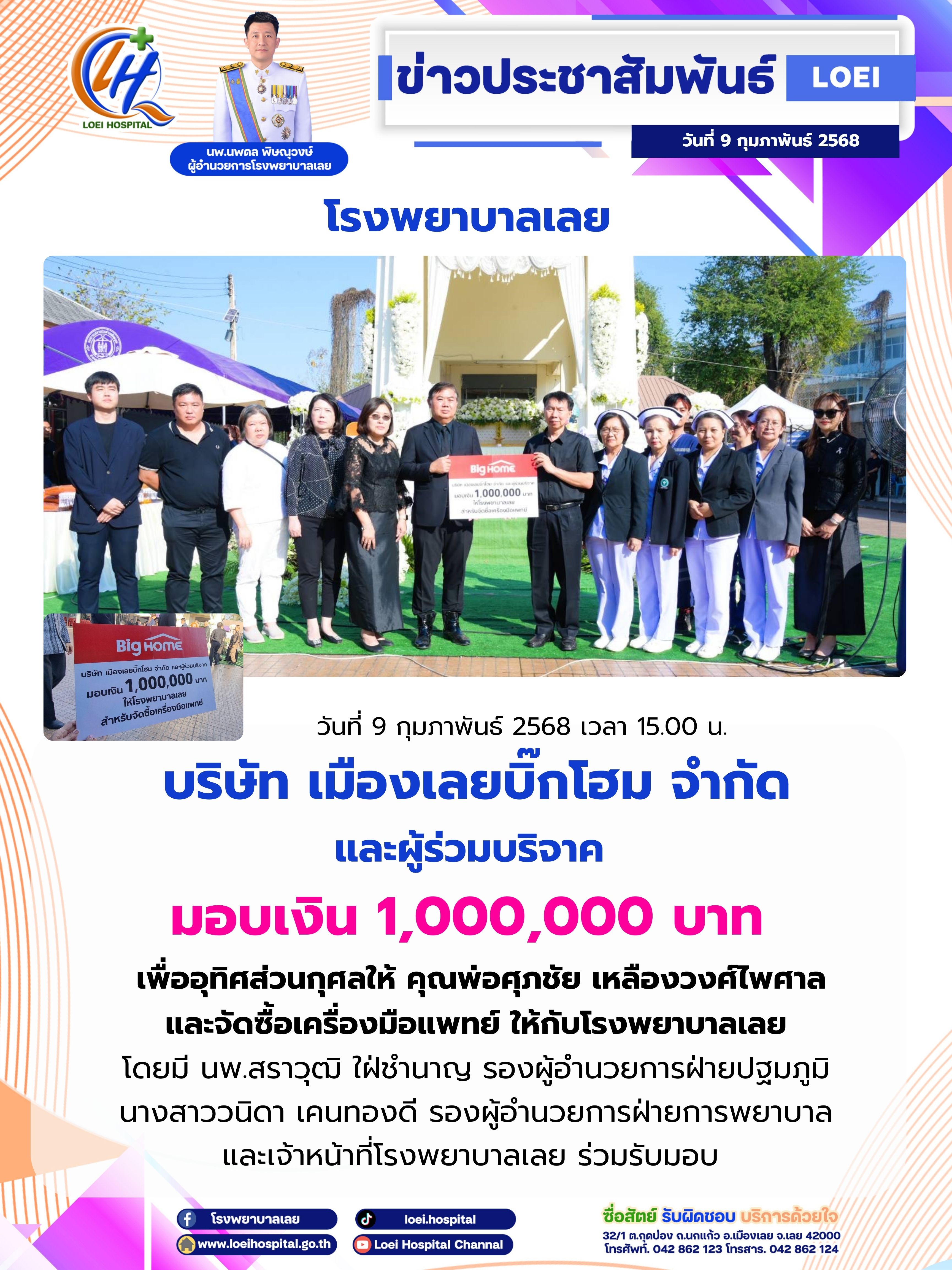 ข่าวบริจาค โรงพยาบาลเลย จังหวัดเลย