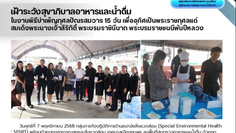 ลงพื้นที่สุ่มตรวจอาหารและน้ำดื่ม ด้วยชุดทดสอบภาคสนามเบื้องต้น (อ.11 อ.13 และ อ.3...