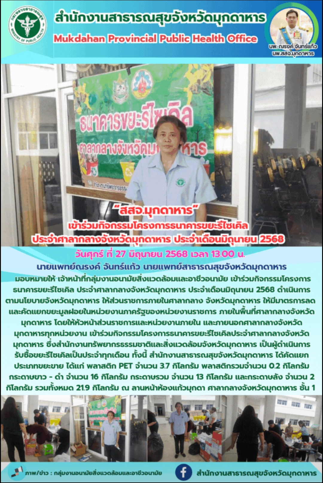 “สสจ.มุกดาหาร” เข้าร่วมกิจกรรมโครงการธนาคารขยะรีไซเคิลประจำศาลากลางจังหวัดมุกดาหาร ประจำเดือนมิถุนายน 2568