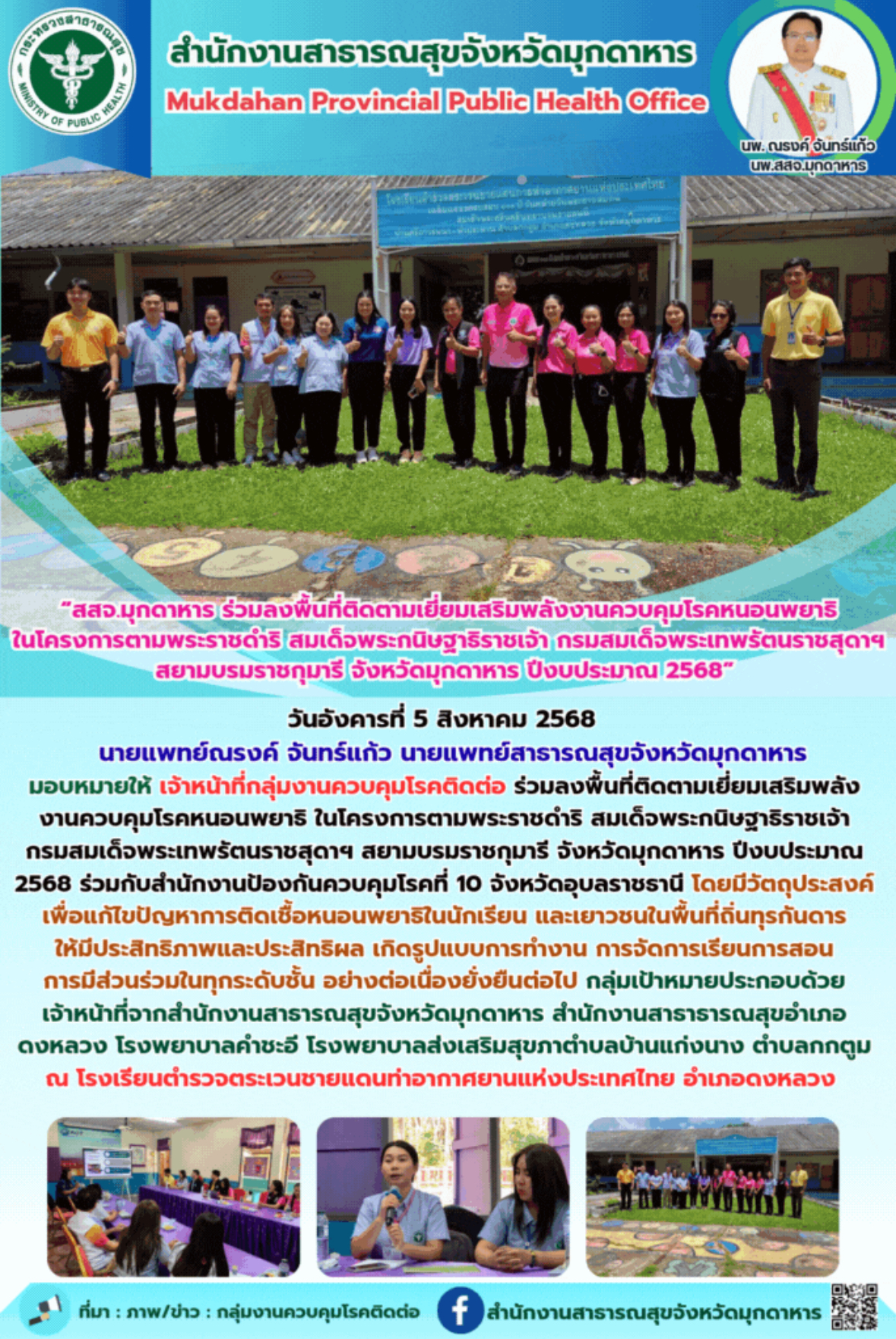 “สสจ.มุกดาหาร ร่วมลงพื้นที่ติดตามเยี่ยมเสริมพลังงานควบคุมโรคหนอนพยาธิ ในโครงการต...