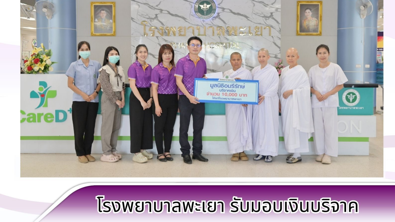 โรงพยาบาลพะเยา รับมอบเงินบริจาค