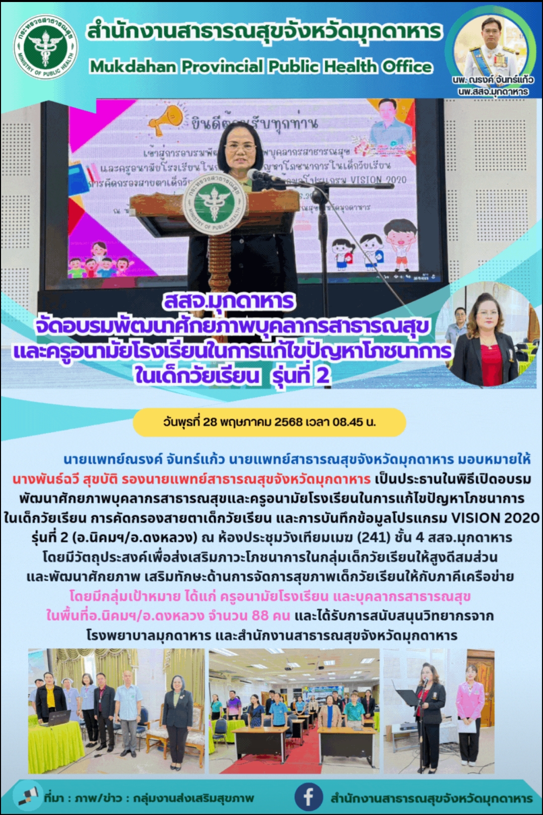 สสจ.มุกดาหาร จัดอบรมพัฒนาศักยภาพบุคลากรสาธารณสุข และครูอนามัยโรงเรียนในการแก้ไขป...