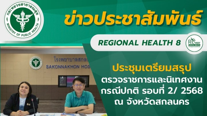 ประชุมเตรียมสรุปตรวจราชการและนิเทศงานกรณีปกติ รอบที่ 2/ 2568 ณ จังหวัดสกลนคร