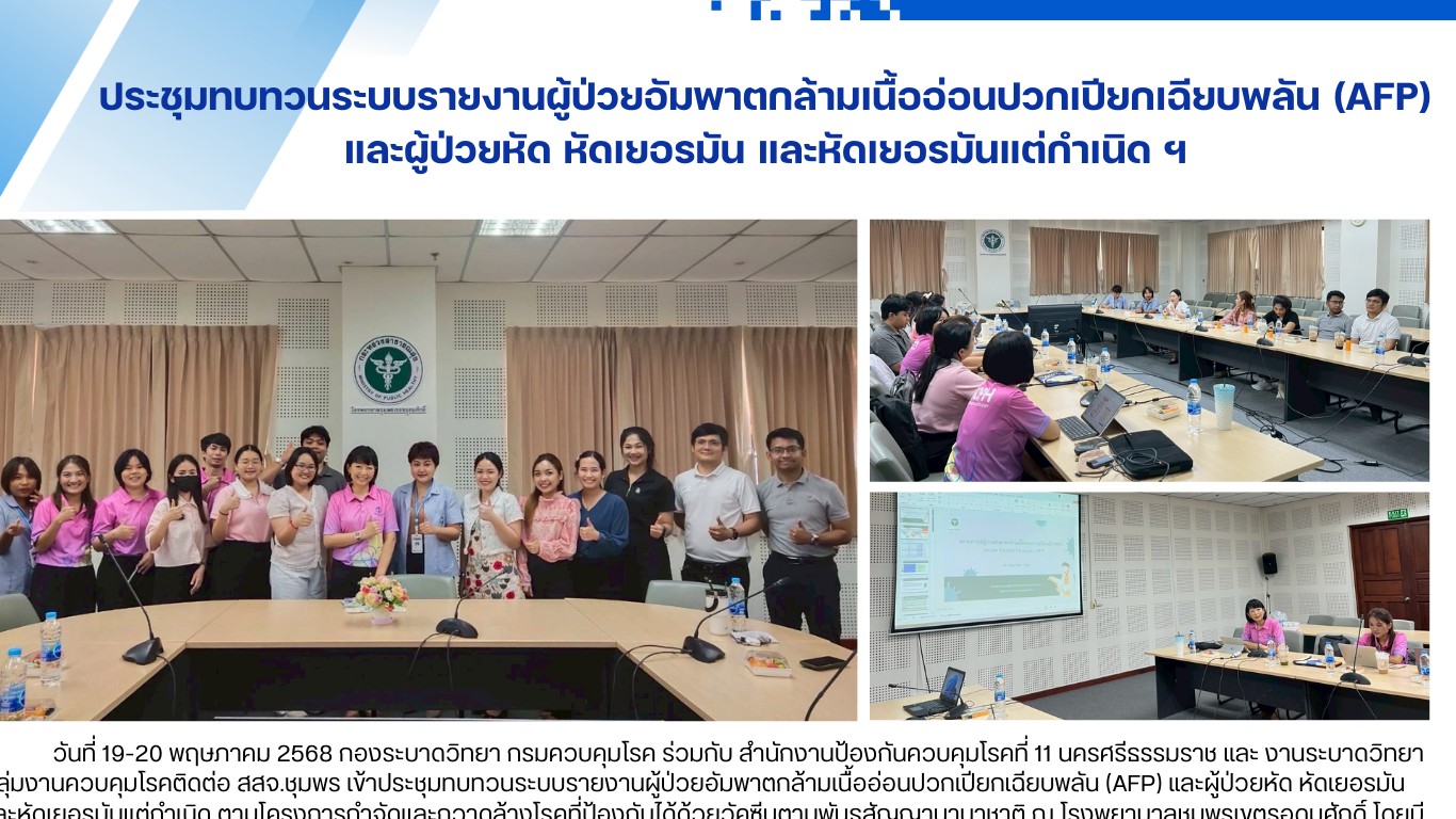 ประชุมทบทวนระบบรายงานผู้ป่วยอัมพาตกล้ามเนื้ออ่อนปวกเปียกเฉียบพลัน (AFP) และผู้ป่วยหัด หัดเยอรมัน และหัดเยอรมันแต่กำเนิด ฯ