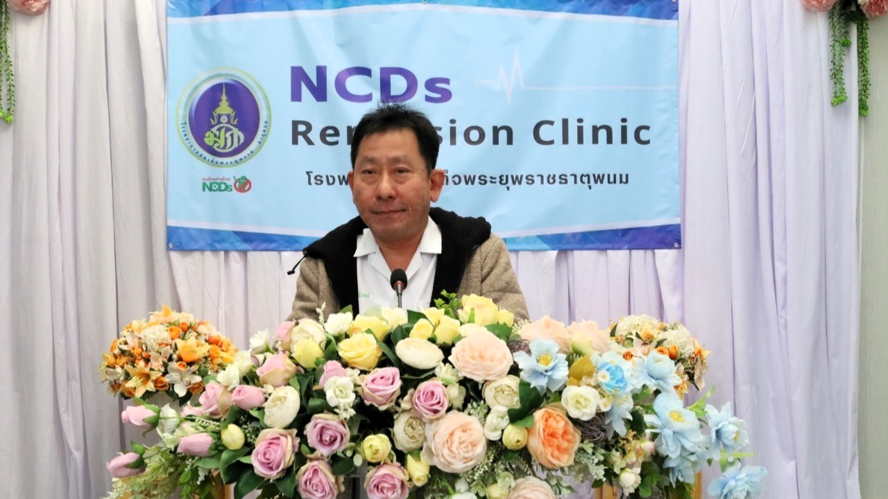 ‘รพร.ธาตุพนม’ เปิดคลินิก  NCDs Remission Clinic ดูแลผู้ป่วยโรคไม่ติดต่อเรื้อรัง ...