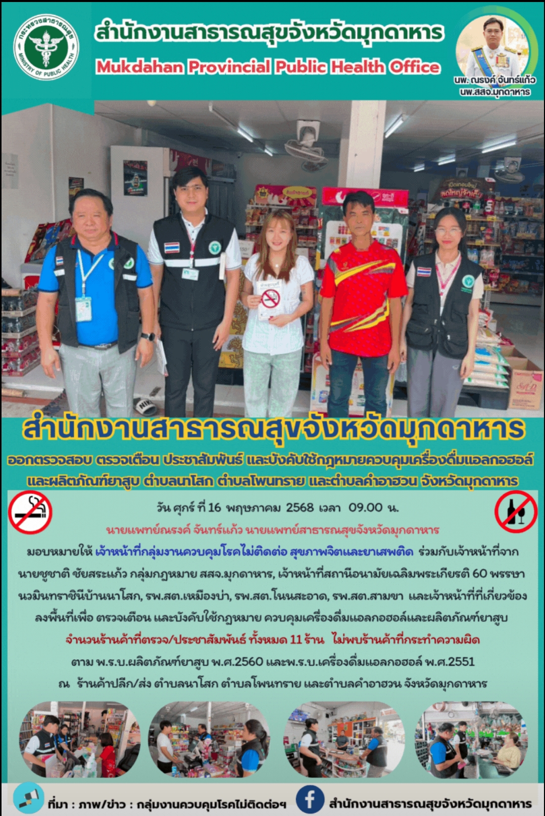 สำนักงานสาธารณสุขจังหวัดมุกดาหาร  ออกตรวจสอบ ตรวจเตือน ประชาสัมพันธ์ และบังคับใช้กฎหมายควบคุมเครื่องดื่มแอลกอฮอล์ และผลิตภัณฑ์ยาสูบ ตำบลนาโสก ตำบลโพนทราย และตำบลคำอาฮวน จังหวัดมุกดาหาร