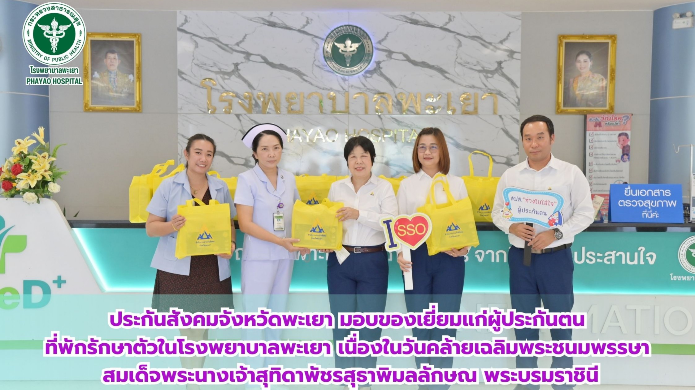ประกันสังคมจังหวัดพะเยา มอบของเยี่ยมแก่ผู้ประกันตนที่พักรักษาตัวในโรงพยาบาลพะเยา เนื่องในวันคล้ายเฉลิมพระชนมพรรษา สมเด็จพระนางเจ้าสุทิดาพัชรสุธาพิมลลักษณ พระบรมราชินี
