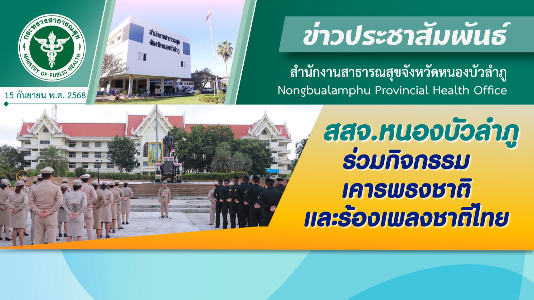 สสจ.หนองบัวลำภู ร่วมกิจกรรมเคารพธงชาติและร้องเพลงชาติไทย
