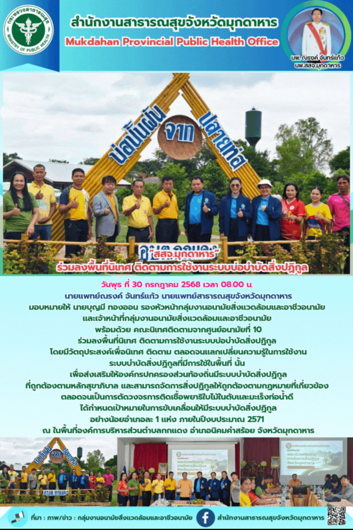  “สสจ.มุกดาหาร” ร่วมลงพื้นที่นิเทศ ติดตามการใช้งานระบบบ่อบำบัดสิ่งปฏิกูล