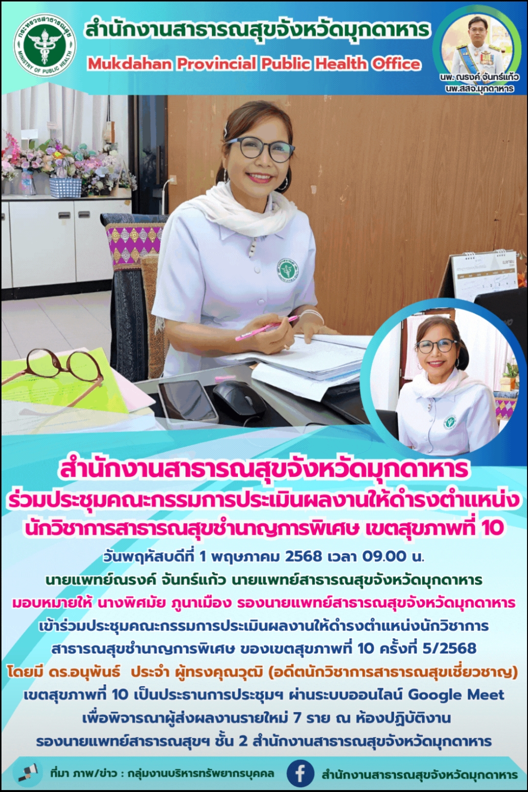 “สำนักงานสาธารณสุขจังหวัดมุกดาหาร ร่วมประชุมคณะกรรมการประเมินผลงาน ให้ดำรงตำแหน่งนักวิชาการสาธารณสุขชำนาญการพิเศษ เขตสุขภาพที่ 10”