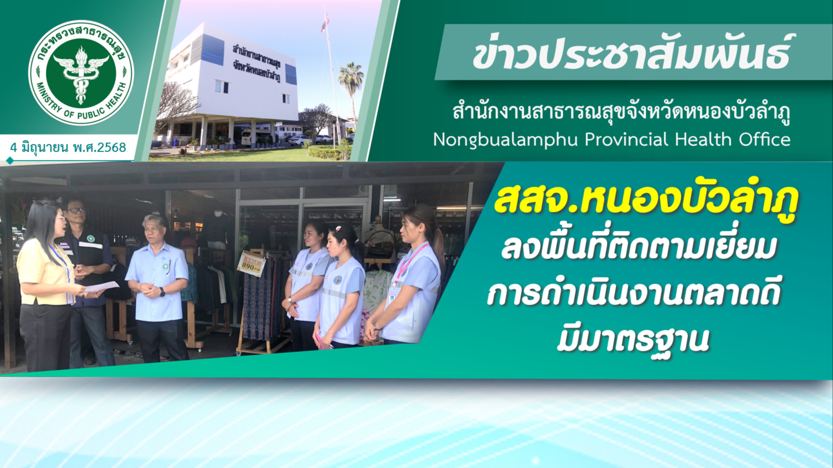 สสจ.หนองบัวลำภู ลงพื้นที่ติดตามเยี่ยมการดำเนินงานตลาดดีมีมาตรฐาน