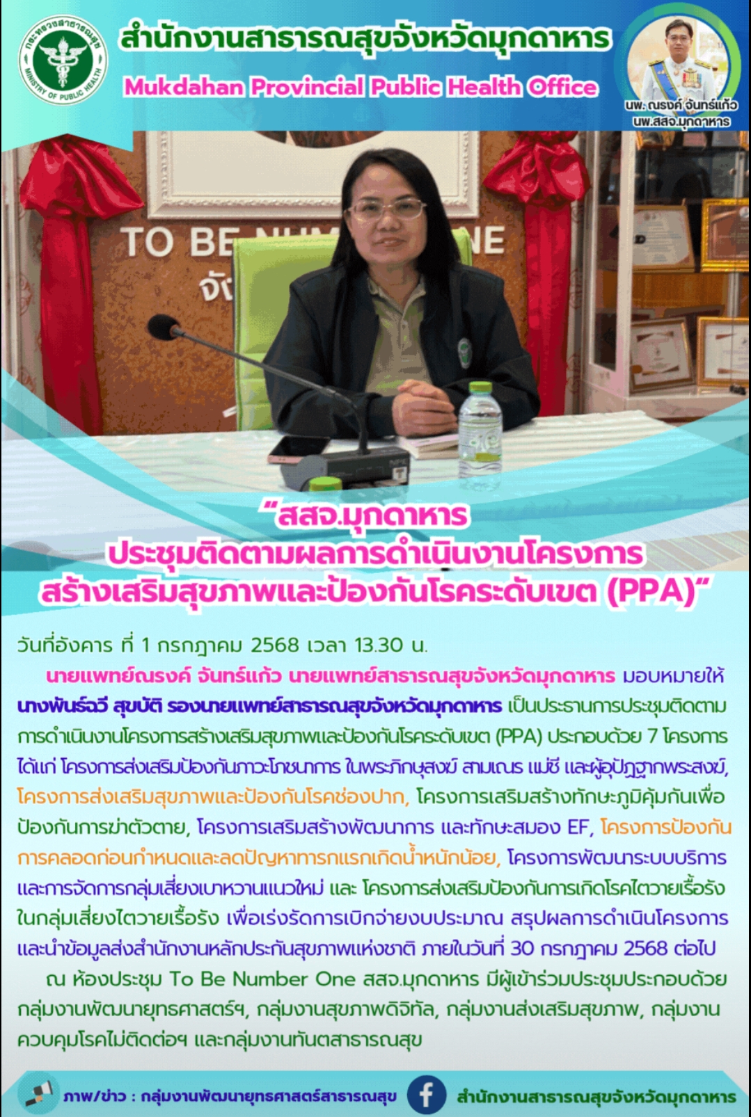 “สสจ.มุกดาหาร  ประชุมติดตามผลการดำเนินงานโครงการสร้างเสริมสุขภาพและป้องกันโรคระดับเขต (PPA)“
