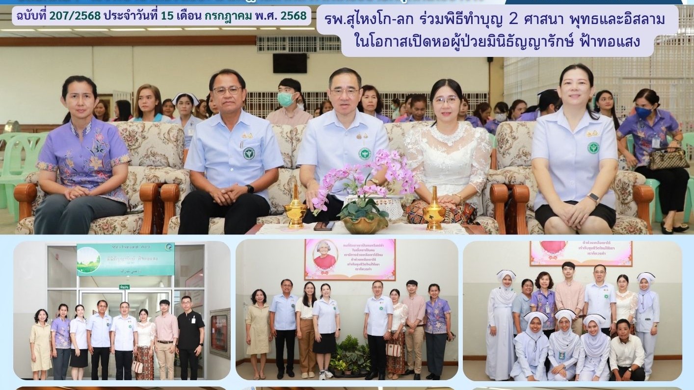รพ.สุไหงโก-ลก ร่วมพิธีทำบุญ 2 ศาสนา พุทธและอิสลาม   ในโอกาสเปิดหอผู้ป่วยมินิธัญญารักษ์ ฟ้าทอแสง