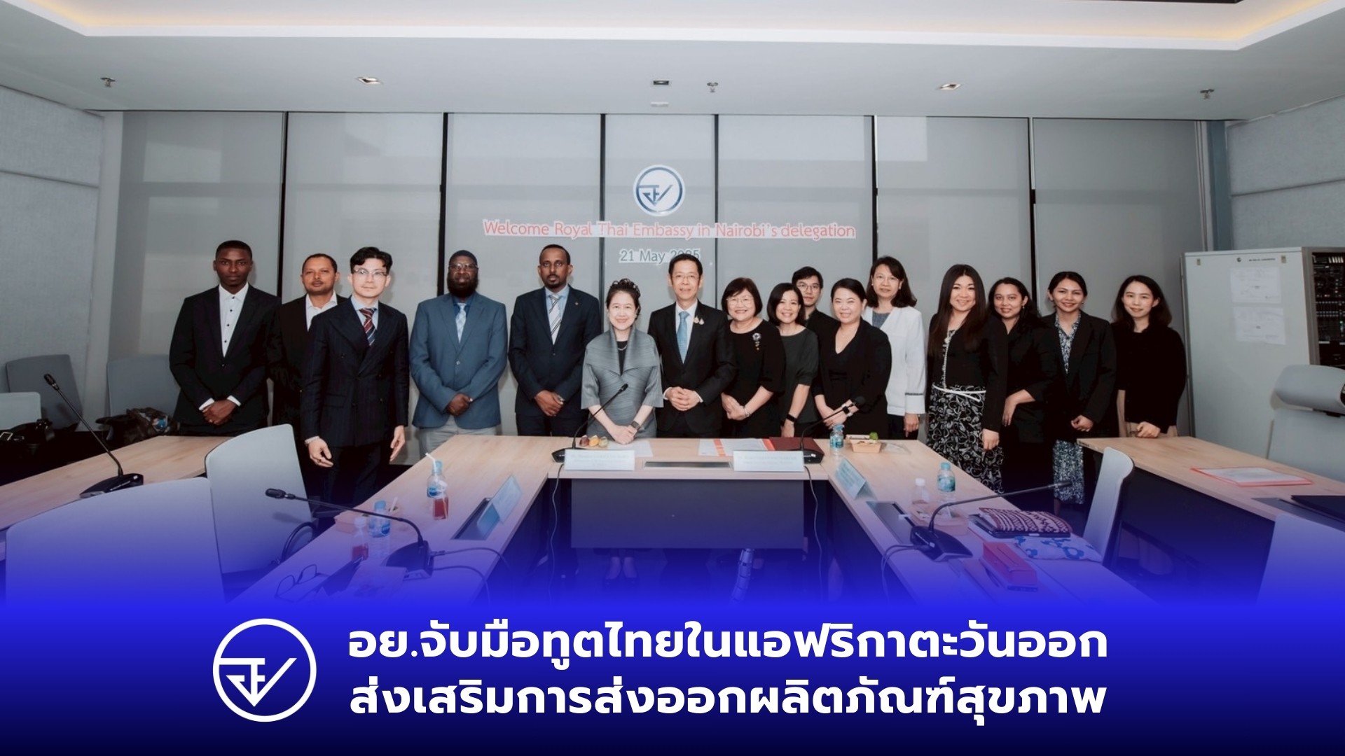 อย.จับมือทูตไทยในแอฟริกาตะวันออก ส่งเสริมการส่งออกผลิตภัณฑ์สุขภาพ