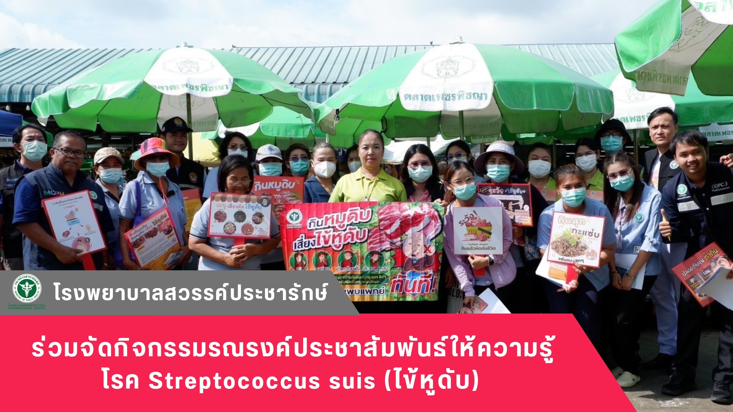 โรงพยาบาลสวรรค์ประชารักษ์ ร่วมจัดกิจกรรมรณรงค์ประชาสัมพันธ์ให้ความรู้โรค Streptococcus suis  (ไข้หูดับ)