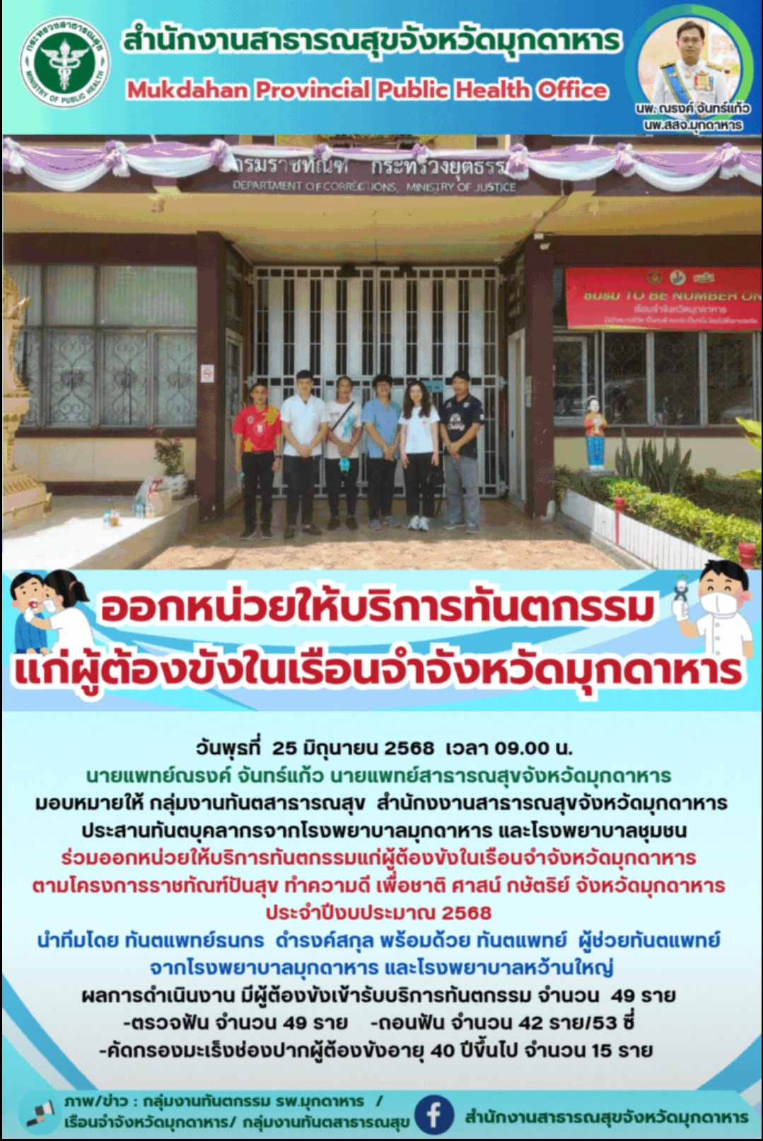 ออกหน่วยให้บริการทันตกรรมแก่ผู้ต้องขังในเรือนจำจังหวัดมุกดาหาร