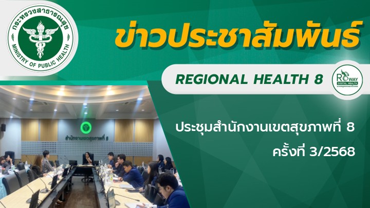 ประชุมสำนักงานเขตสุขภาพที่ 8 ครั้งที่ 3/2568