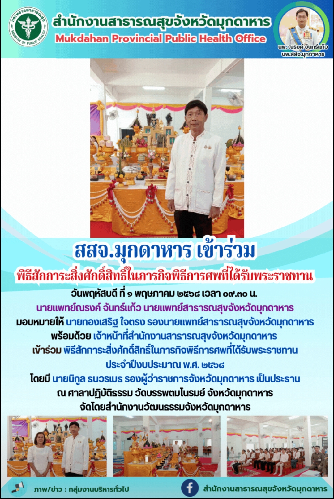 สสจ.มุกดาหาร เข้าร่วมพิธีสักการะสิ่งศักดิ์สิทธิ์ในภารกิจพิธีการศพที่ได้รับพระราชทาน