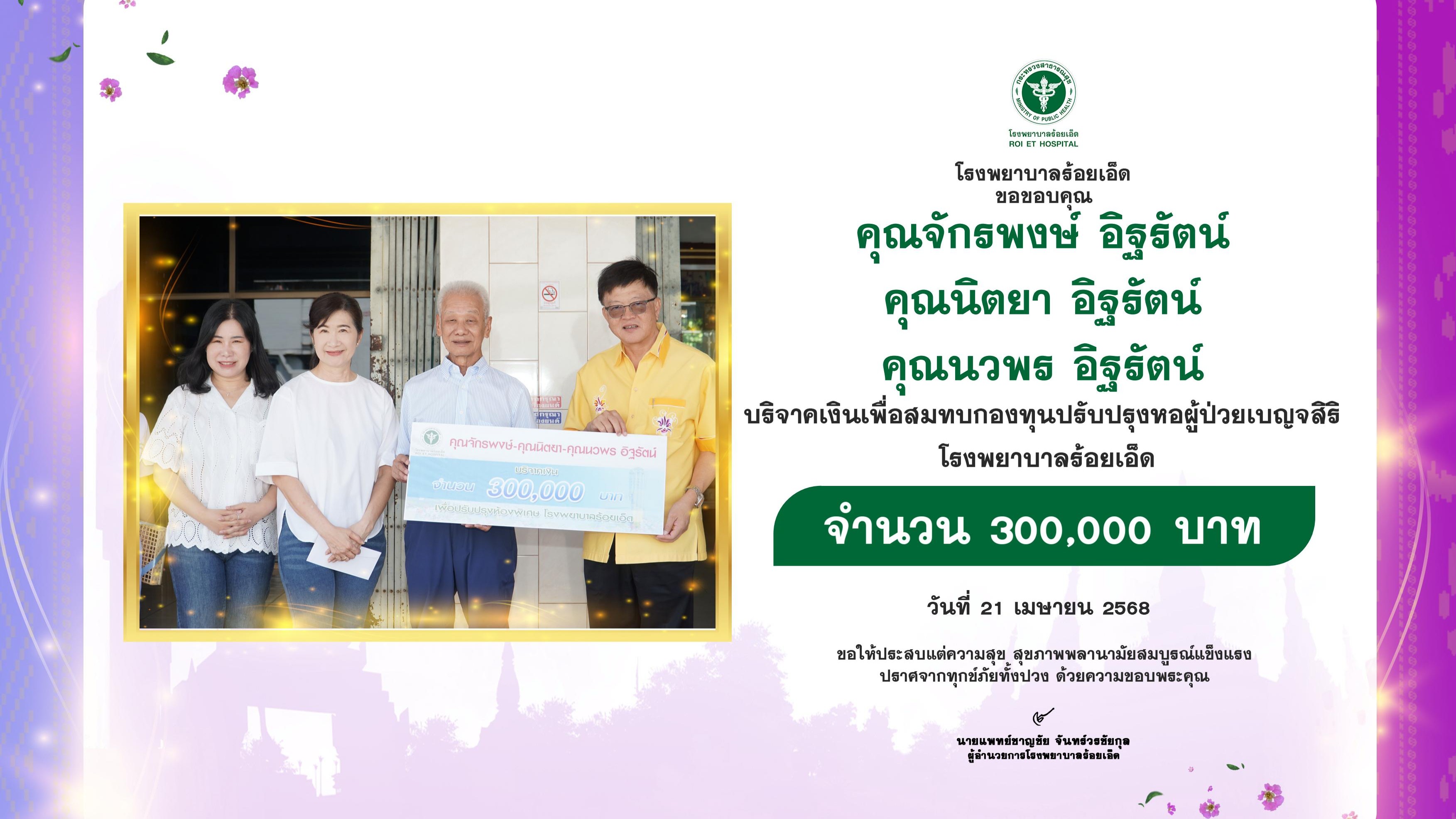 โรงพยาบาลร้อยเอ็ด :  รับมอบเงินบริจาค จากคุณจักรพงษ์ - คุณนิตยา- คุณนวพร อิฐรัตน...