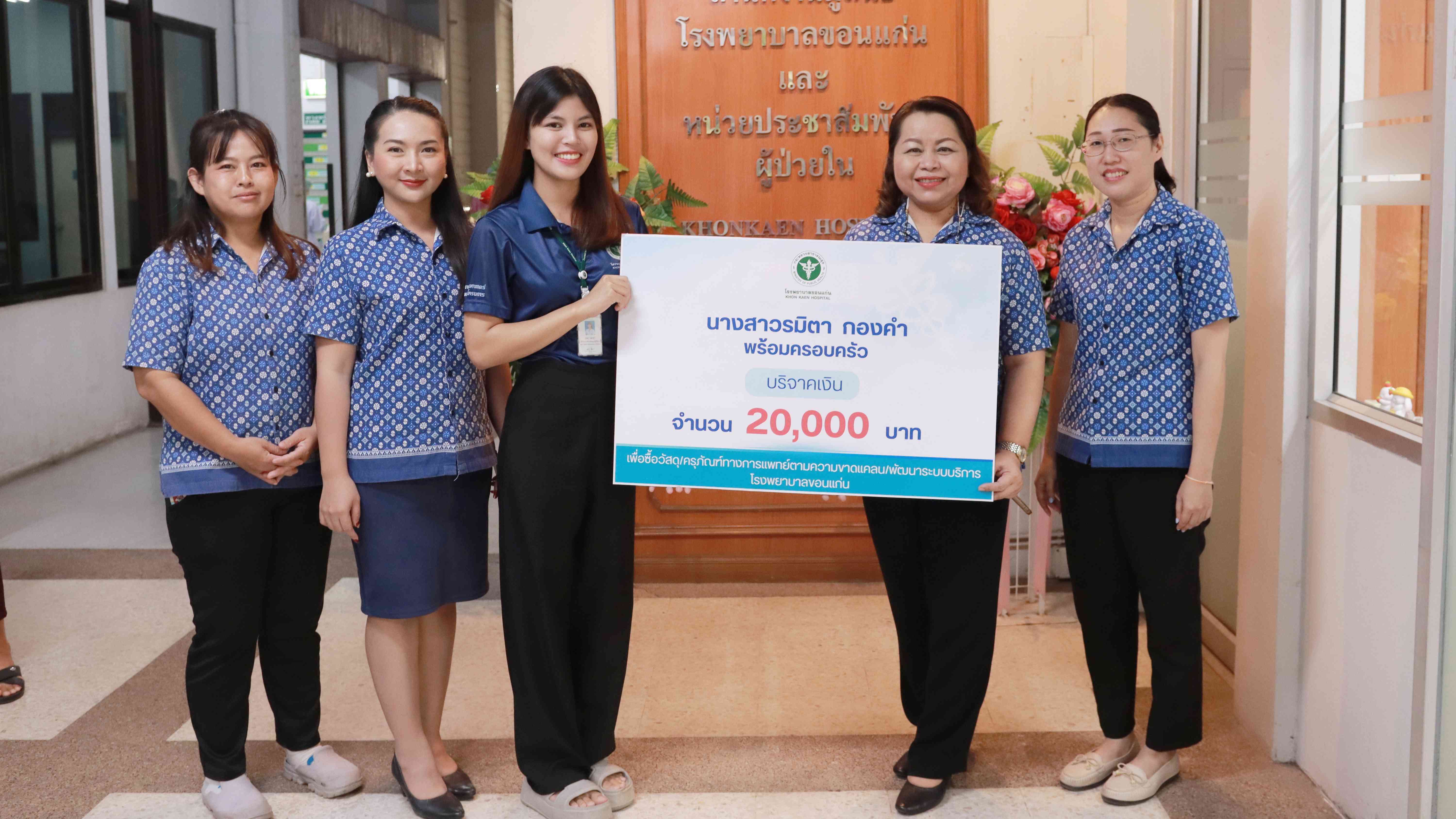 โรงพยาบาลขอนแก่น รับมอบเงินบริจาค จำนวน 20,000 บาท จากคุณรมิตา กองคำ พร้อมครอบครัว