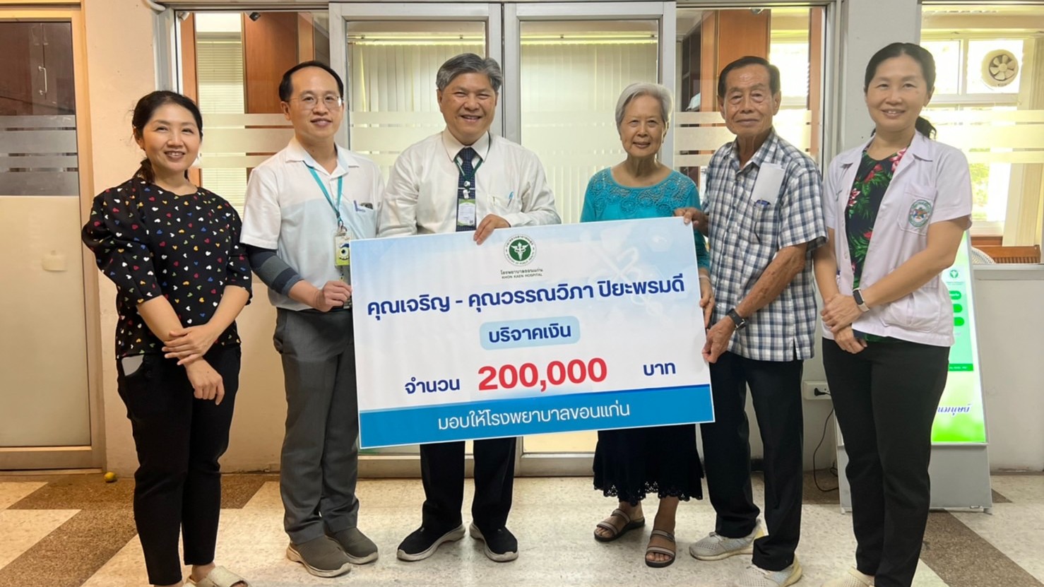 โรงพยาบาลขอนแก่น รับมอบเงินบริจาค จากคุณเจริญ – คุณวรรณวิภา ปิยะพรมดี จำนวน 200,000 บาท