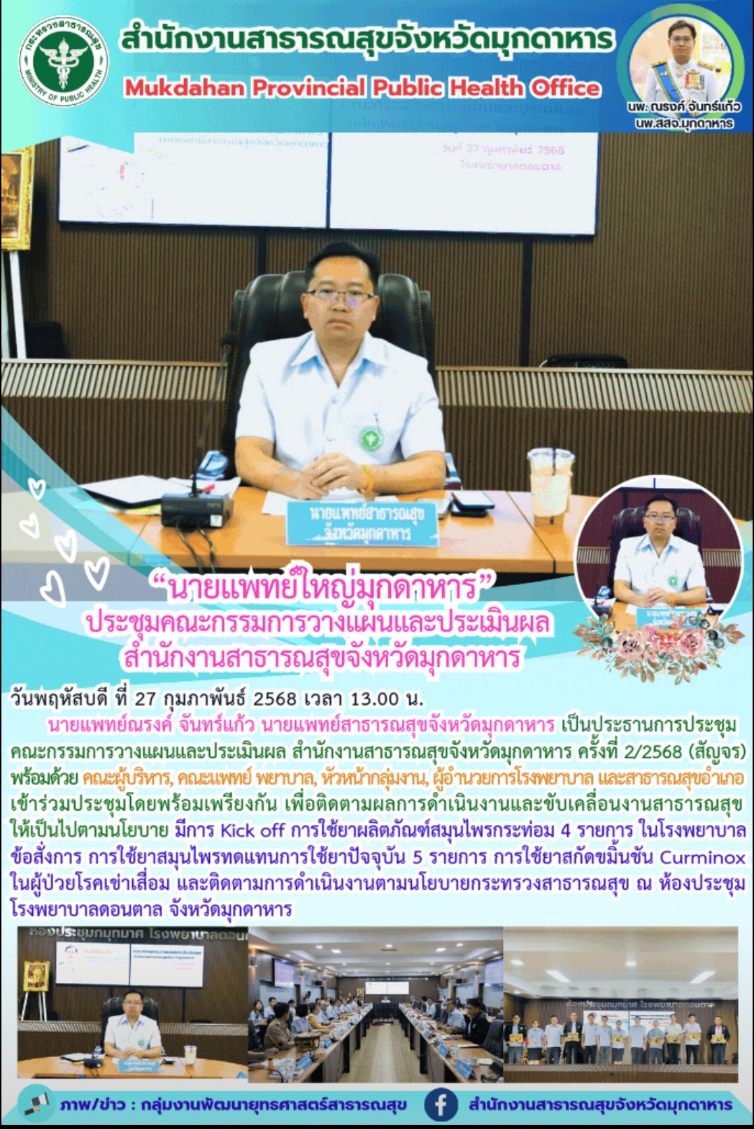 “นายแพทย์ใหญ่มุกดาหาร” ประชุมคณะกรรมการวางแผนและประเมินผลสำนักงานสาธารณสุขจังหวัดมุกดาหาร