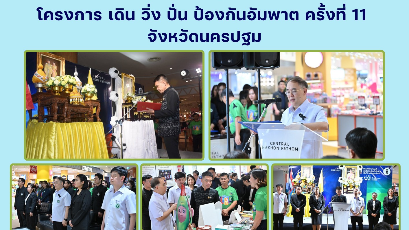 @ โครงการ เดิน วิ่ง ปั่น ป้องกันอัมพาต ครั้งที่ 11 จังหวัดนครปฐม@