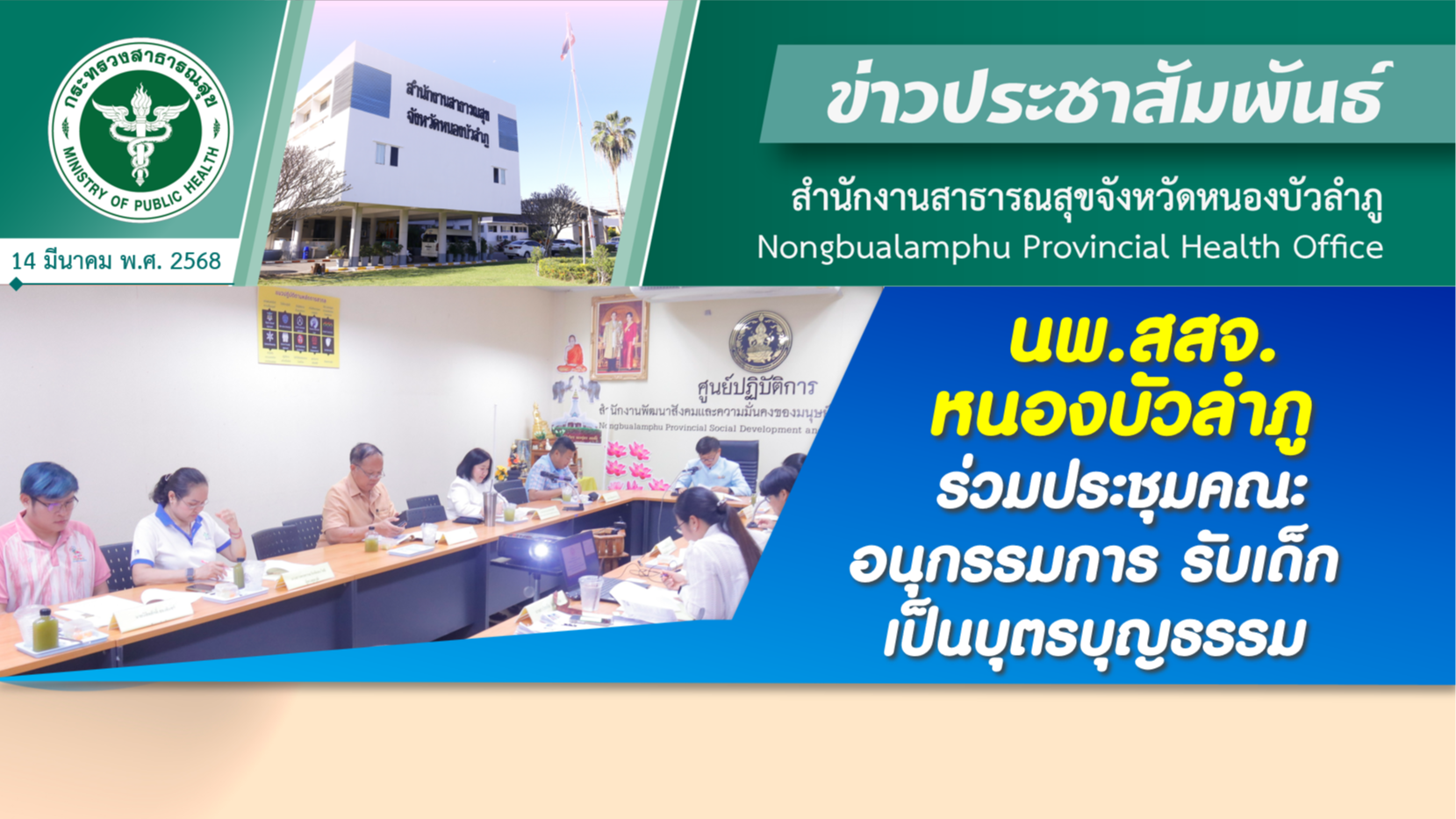 นพ.สสจ.หนองบัวลำภู ร่วมประชุมคณะอนุกรรมการรับเด็กเป็นบุตรบุญธรรม จ.หนองบัวลำภู