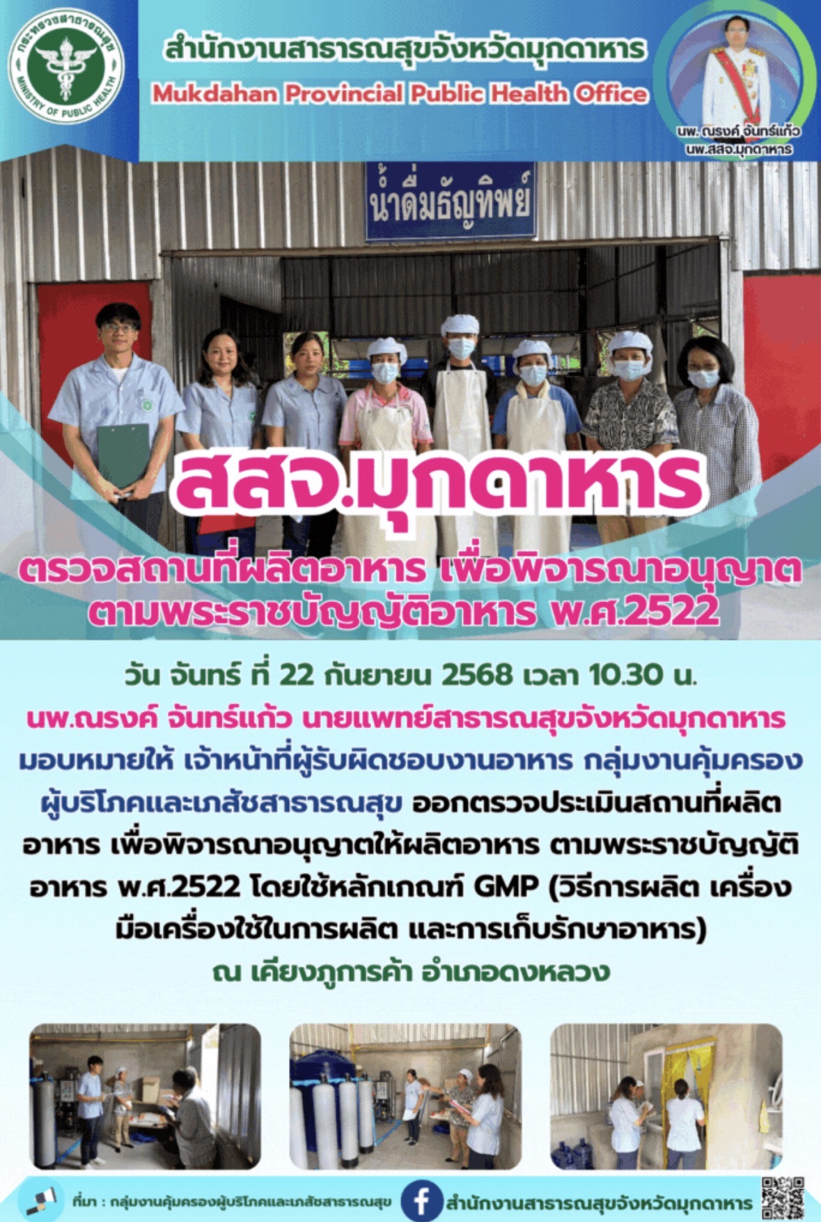 สสจ.มุกดาหาร ตรวจสถานที่ผลิตอาหาร เพื่อพิจารณาอนุญาต ตามพระราชบัญญัติอาหาร พ.ศ.2522 
