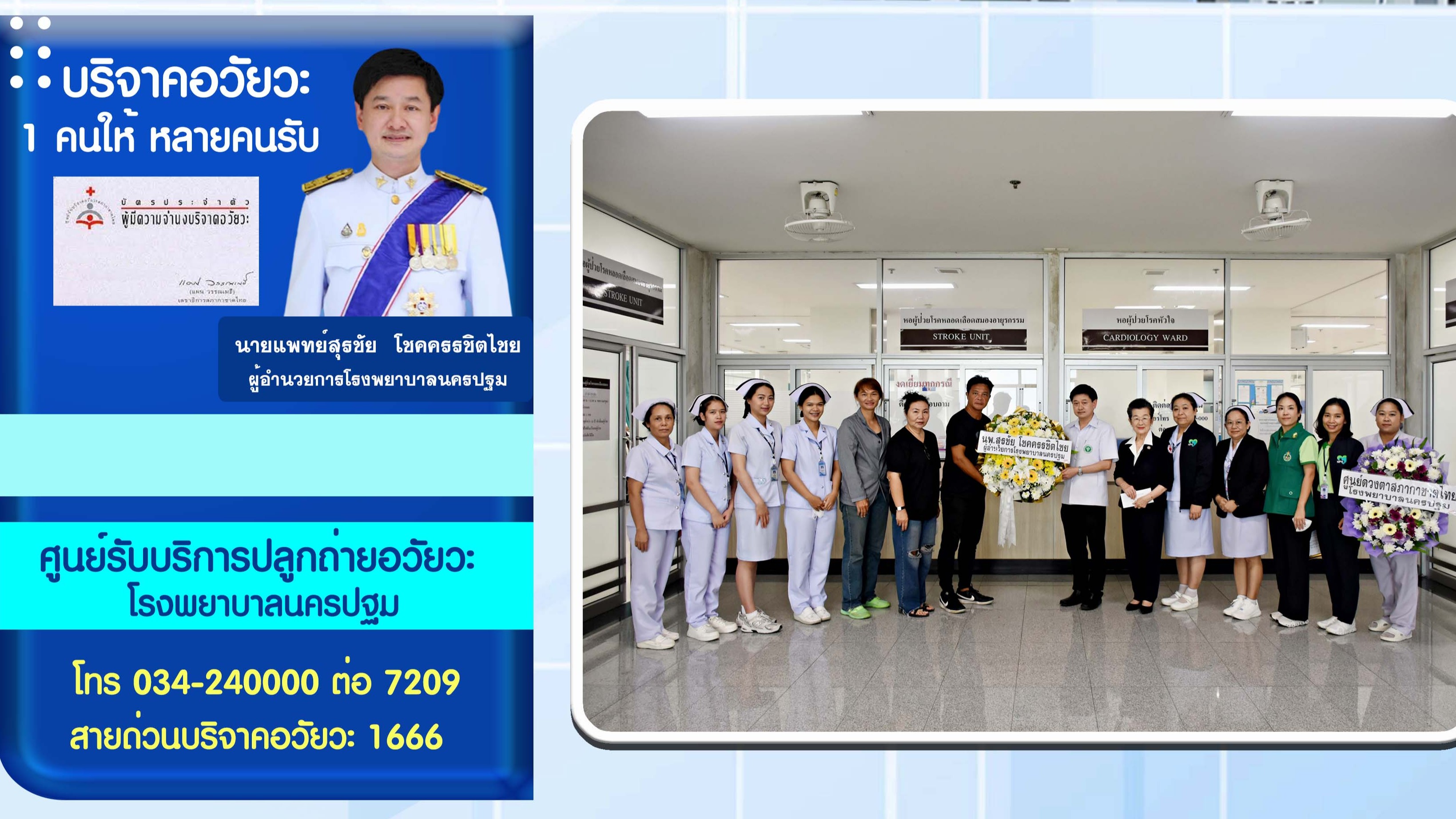 โรงพยาบาลนครปฐม ได้รับบริจาคอวัยวะ จากครอบครัวผู้ใจบุญ