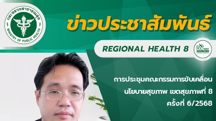 การประชุมคณะกรรมการขับเคลื่อนนโยบายสุขภาพ เขตสุขภาพที่ 8  ครั้งที่ 6/2568