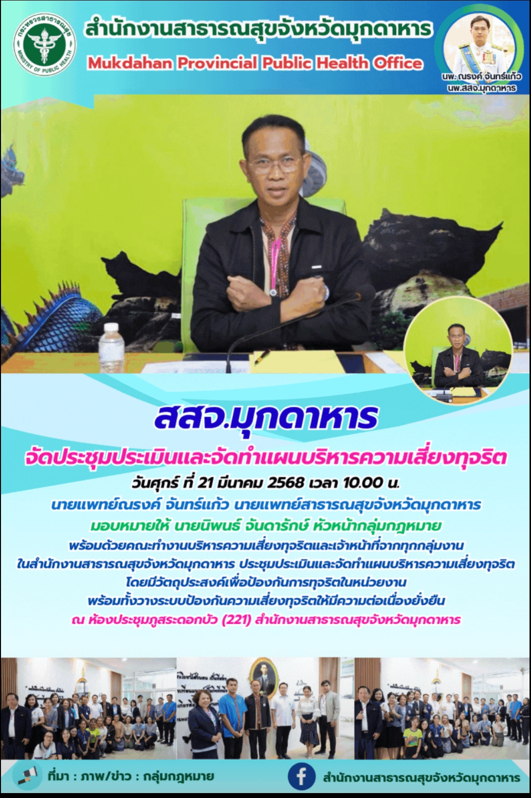 สสจ.มุกดาหาร จัดประชุมประเมินและจัดทำแผนบริหารความเสี่ยงทุจริต