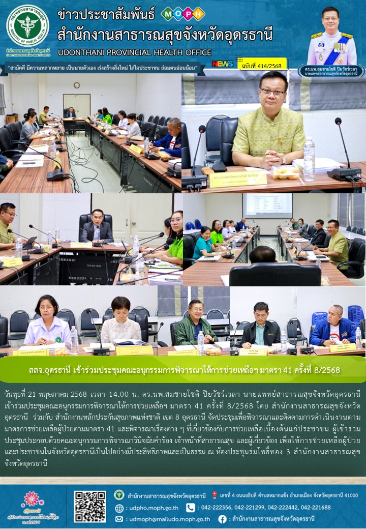 สสจ.อุดรธานี เข้าร่วมประชุมคณะอนุกรรมการพิจารณาให้การช่วยเหลือฯ มาตรา 41 ครั้งที่ 8/2568