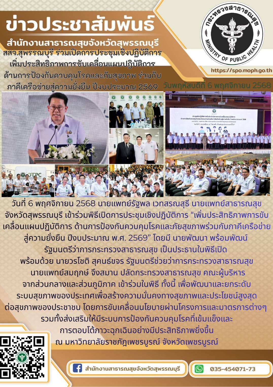 นายแพทย์สาธารณสุขจังหวัดสุพรรณบุรีร่วมเปิดการประชุมเชิงปฏิบัติการเพิ่มประสิทธิภาพการขับเคลื่อนแผนปฏิบัติการด้านการป้องกันควบคุมโรคและภัยสุขภาพร่วมกัยภ่คีเครือข่ายสู่ความยั่งยืน ประจำปี 2569 ณ มหาวิทยาลัยราชภัฎเพชรบูรณ์ จังหวัดเพชรบูรณ์