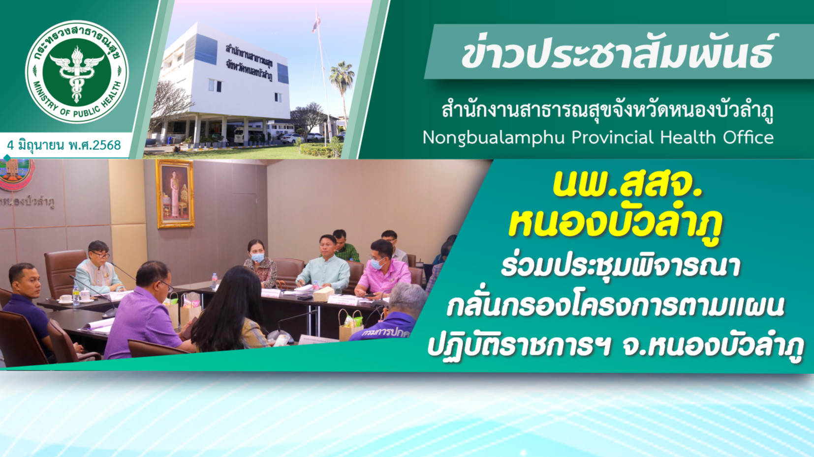 นพ.สสจ.หนองบัวลำภู ร่วมประชุมพิจารณากลั่นกรองโครงการตามแผนปฏิบัติราชการฯ จ.หนองบัวลำภู